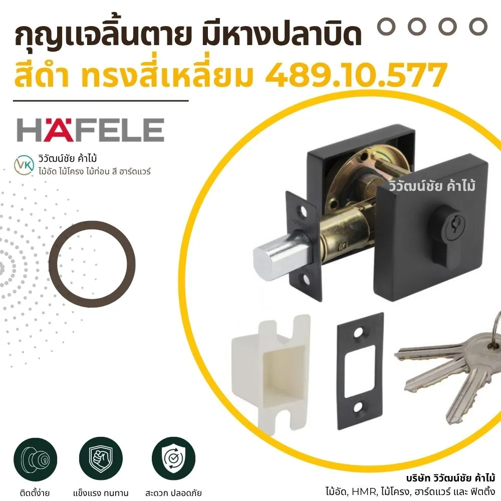 black-square-thumbturn-deadbolt-lock กุญแจลิ้นตาย มีหางปลาบิด สีดำ ทรงสี่เหลี่ยม