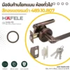 มือจับก้านโยกแบน ห้องทั่วไป สีทองแดงรมดำ