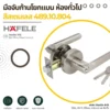 รายละเอียดมือจับก้านโยกแบน ห้องทั่วไป