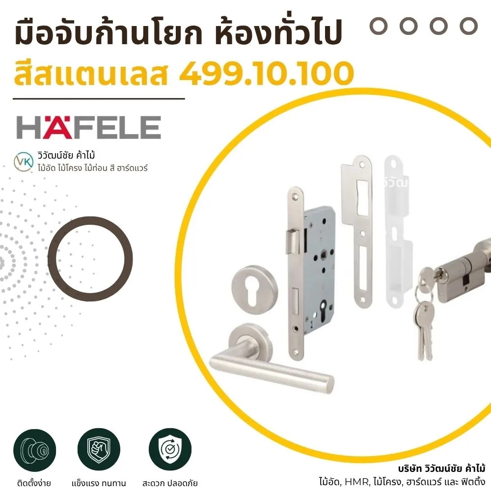มือจับก้านโยก สำหรับห้องทั่วไป
