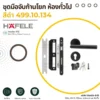 ชุดมือจับก้านโยก สำหรับห้องทั่วไป