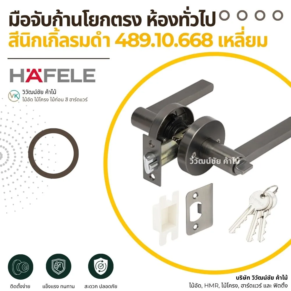 มือจับก้านโยกตรง ห้องทั่วไป สีนิกเกิ้ลรมดำ