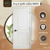 2-panel-wood-door-2mv3 ประตูไม้อัด 2 ลูกฟัก เหลี่ยม 2MV3 สำหรับประตูภายในอาคาร