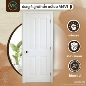 ประตูไม้อัด 4 ลูกฟักตั้ง เหลี่ยม 4MV1 สำหรับประตูภายในอาคาร