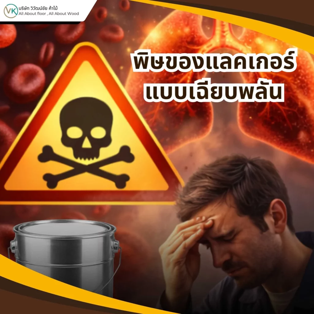 ภาพแสดงการสัมผัสไอระเหยจากแลคเกอร์ พร้อมอุปกรณ์ป้องกัน เพื่ออธิบายพิษของแลคเกอร์แบบเฉียบพลัน (Acute Toxicity)