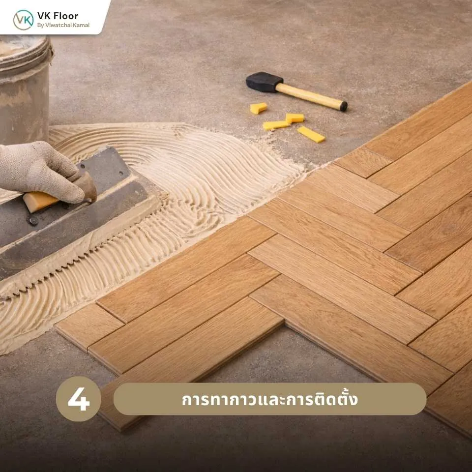 รูปภาพ การทากาวและการติดตั้งพื้นไม้