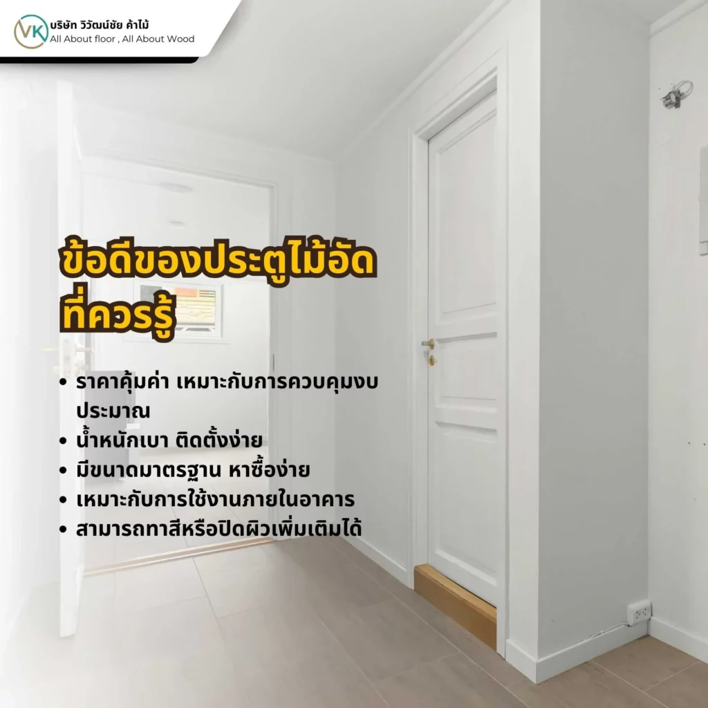 ประตูไม้อัดสำหรับงานภายใน แสดงข้อดีของประตูไม้ที่มีความเรียบ แข็งแรง และควบคุมงบประมาณได้
