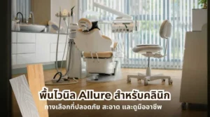 พื้นไวนิล Allure สำหรับคลินิก ผิวเรียบ สะอาด ปลอดภัย และให้ภาพลักษณ์มืออาชีพ