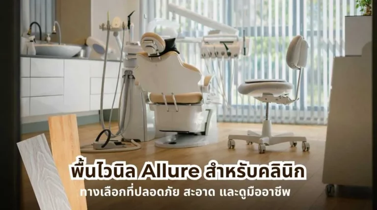 พื้นไวนิล Allure สำหรับคลินิก ผิวเรียบ สะอาด ปลอดภัย และให้ภาพลักษณ์มืออาชีพ