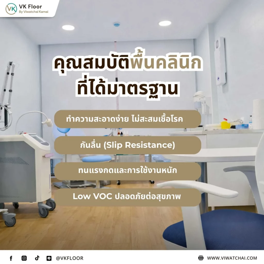 พื้นคลินิกที่ได้มาตรฐาน ผิวเรียบ ทำความสะอาดง่าย ปลอดภัยต่อผู้ป่วยและบุคลากรทางการแพทย์