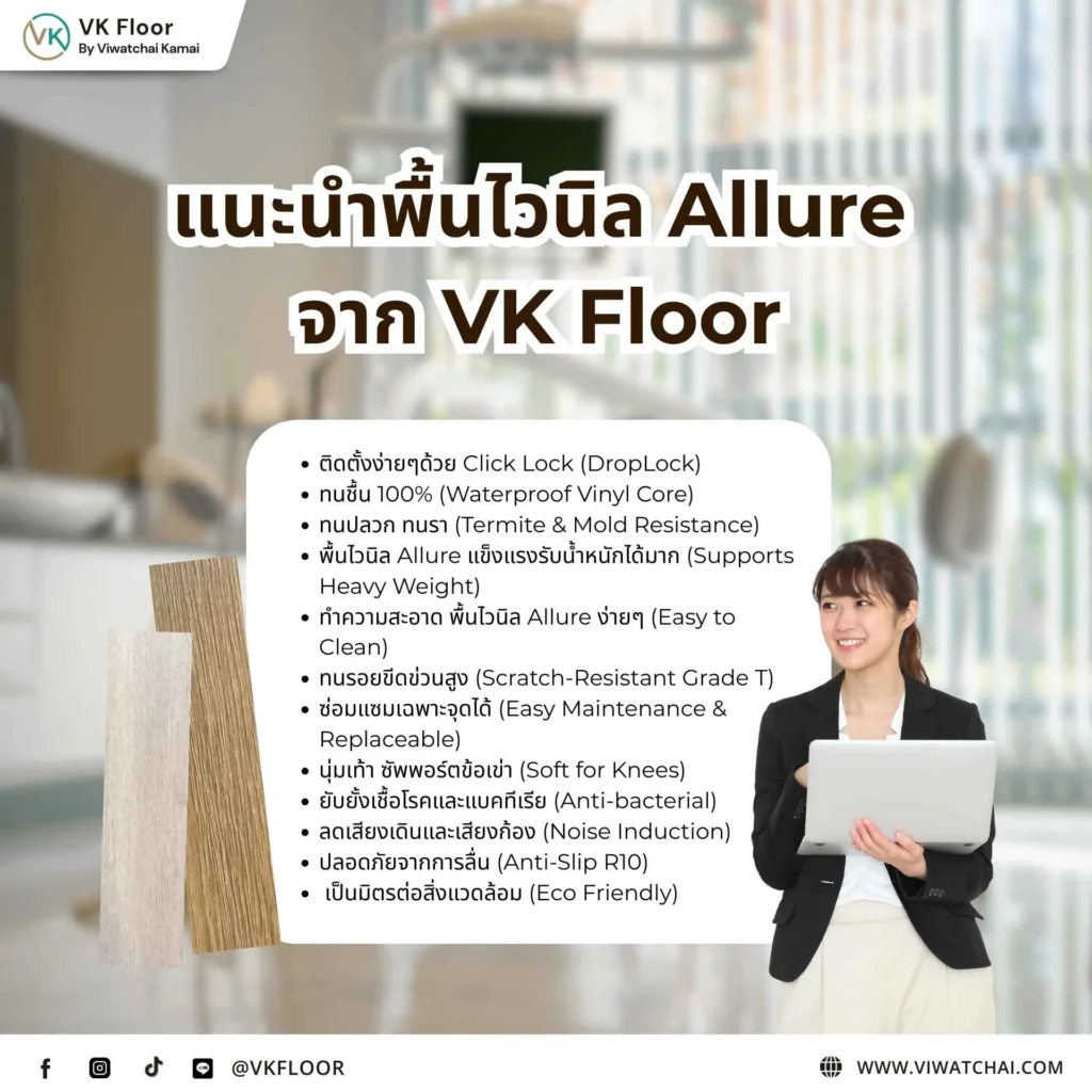 แนะนำพื้นไวนิล Allure จาก VK Floor พื้นคุณภาพสูง ทนทาน ดีไซน์ลายไม้สมจริง