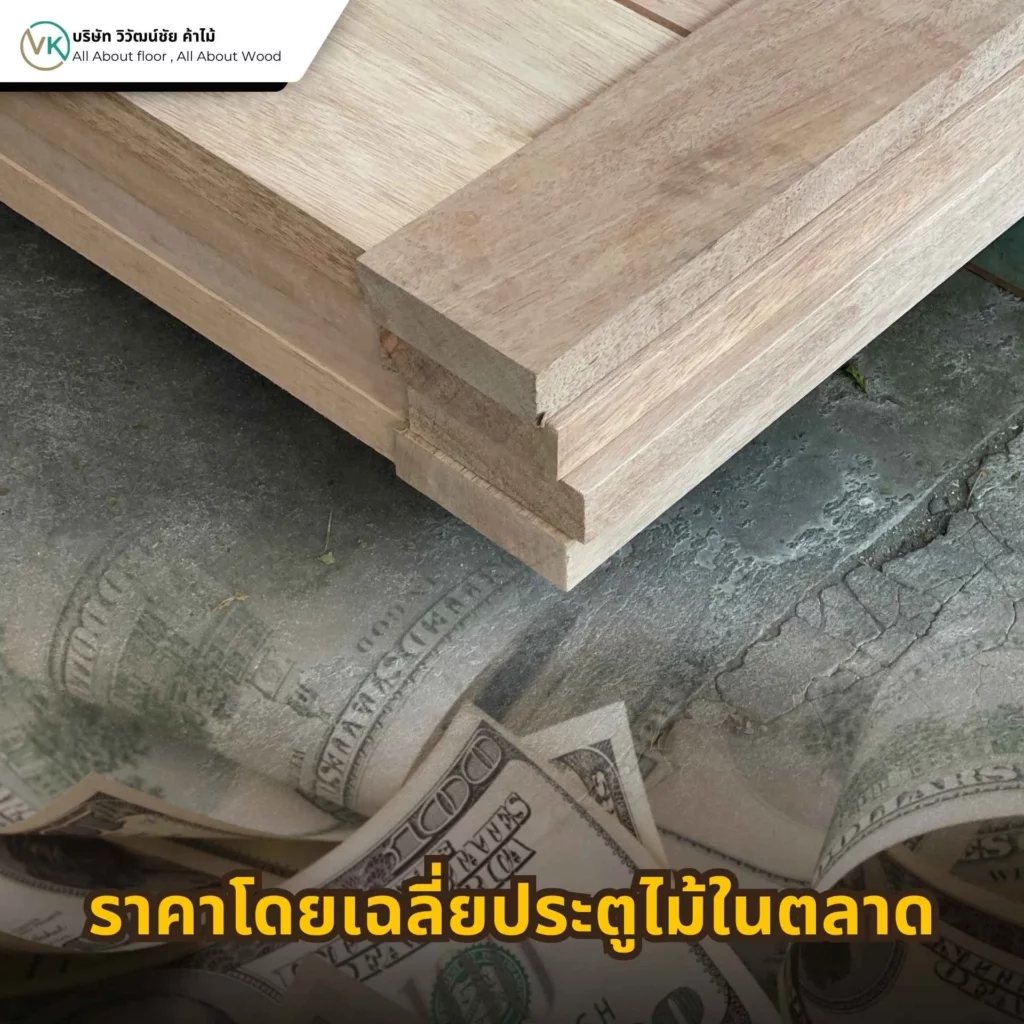 ราคาโดยเฉลี่ยของประตูไม้ในตลาด เปรียบเทียบประตูไม้จริง ประตูไม้อัด และประตูไม้สำหรับงานภายใน