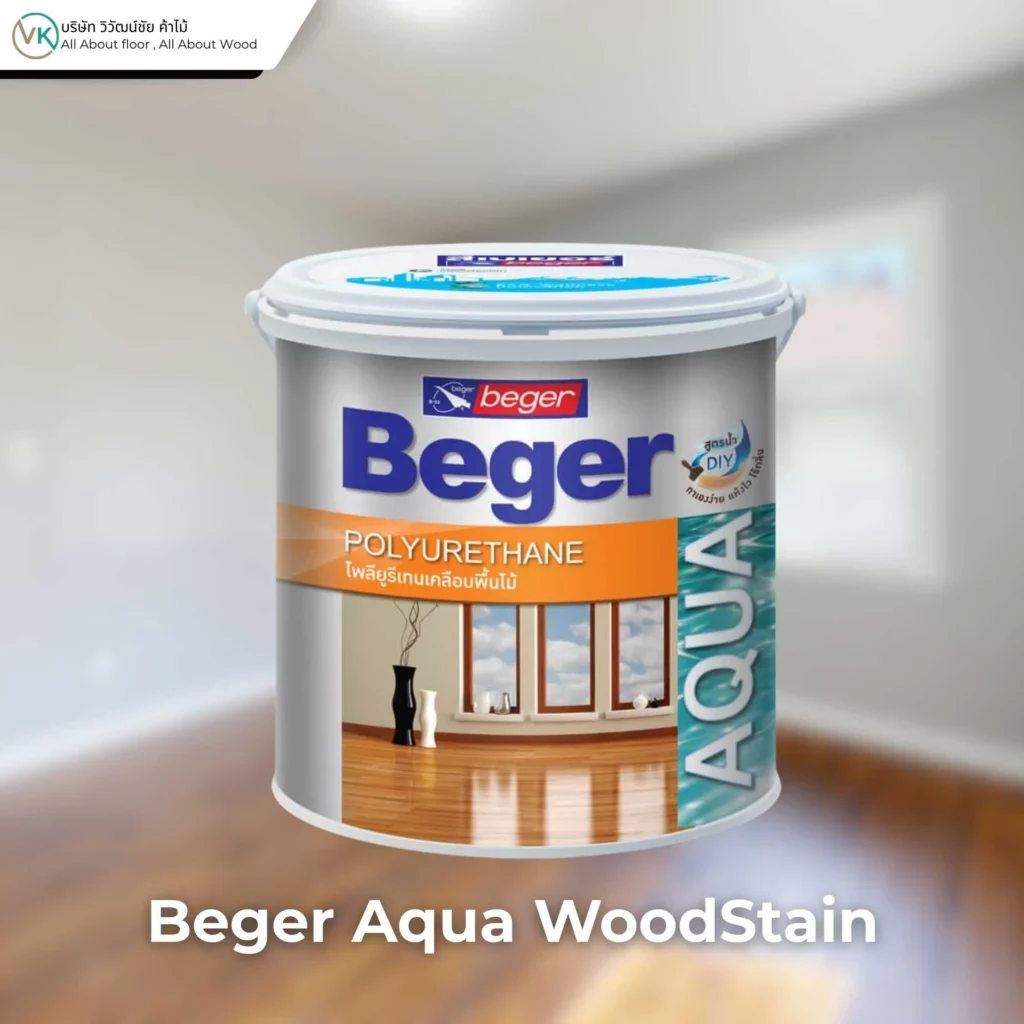 ตัวอย่างสินค้าที่ใช้กับพื้นภายใน Beger Aqua WoodStain สำหรับงานไม้และพื้นไม้ภายในบ้าน