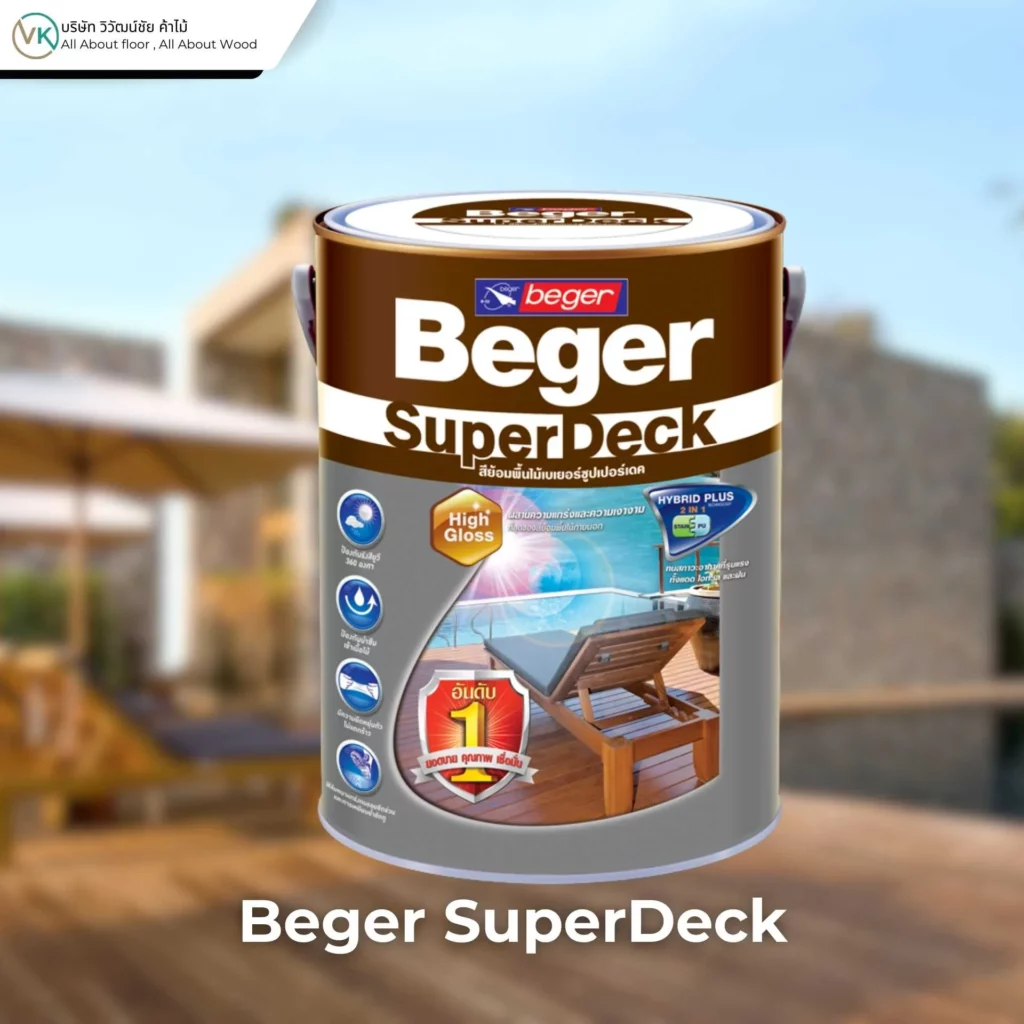 ตัวอย่างสินค้าที่ใช้กับพื้นภายนอก Beger SuperDeck สำหรับพื้นไม้ระเบียงและพื้นไม้ภายนอกอาคาร