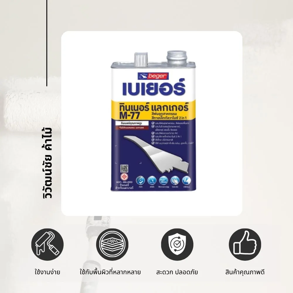 beger-thinner-m77-lacquer-thinner-woodworking-use Beger Thinner M-77 เบเยอร์ ทินเนอร์ แลคเกอร์ เอ็ม-77 สำหรับงานไม้และงานพ่นสี