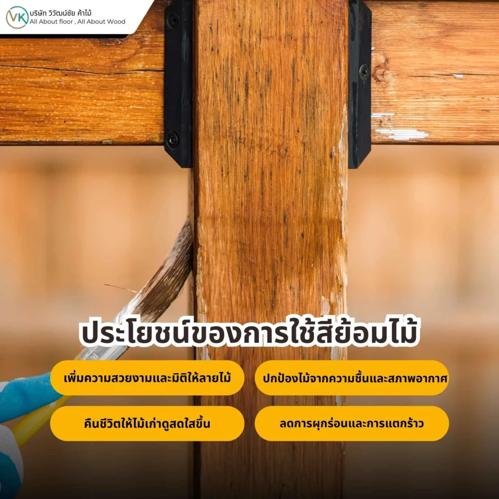 ภาพแสดงประโยชน์ของการใช้สีย้อมไม้ พร้อมตัวอย่างไม้ที่ย้อมสีแล้วยังเห็นลายไม้ธรรมชาติชัดเจน