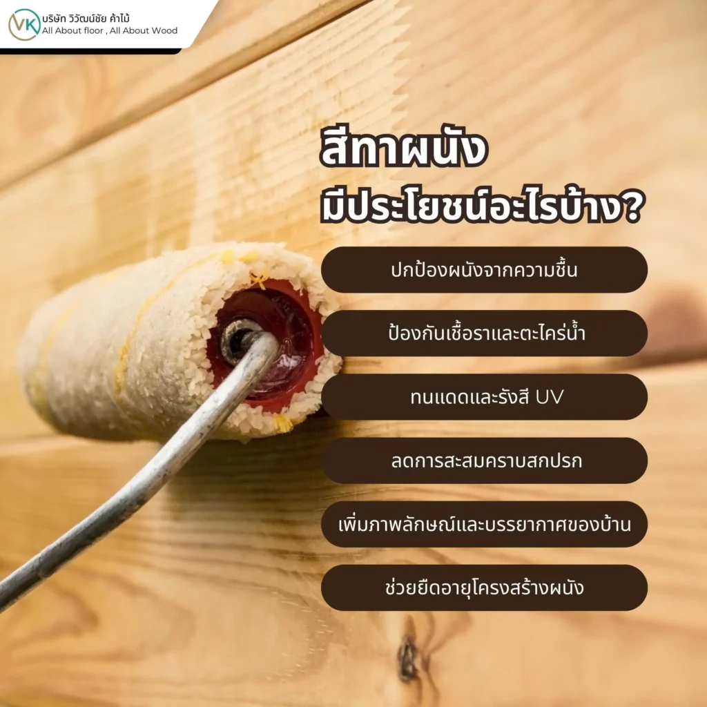 ภาพแสดงสีทาผนัง มีประโยชน์อะไรบ้าง พร้อมตัวอย่างผนังบ้านที่ทาสีเรียบร้อย