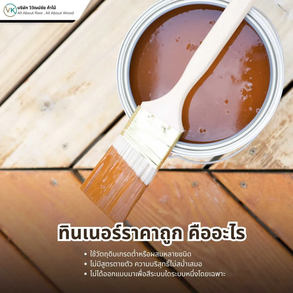 รูปภาพ ทินเนอร์ราคาถูก คืออะไร และความแตกต่างด้านคุณภาพ