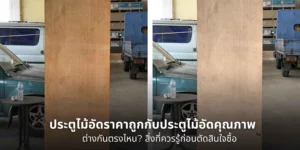 เปรียบเทียบประตูไม้อัดราคาถูกกับประตูไม้อัดคุณภาพ แสดงความแตกต่างด้านวัสดุ โครงสร้าง และอายุการใช้งานของประตูไม้