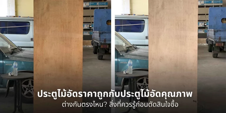 เปรียบเทียบประตูไม้อัดราคาถูกกับประตูไม้อัดคุณภาพ แสดงความแตกต่างด้านวัสดุ โครงสร้าง และอายุการใช้งานของประตูไม้