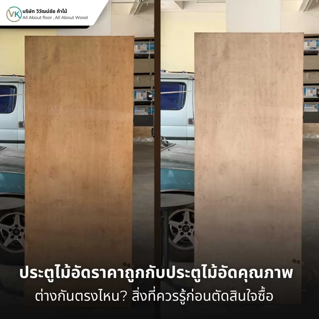 เปรียบเทียบประตูไม้อัดราคาถูกกับประตูไม้อัดคุณภาพ แสดงความแตกต่างด้านโครงสร้าง ความเรียบร้อย และอายุการใช้งานของประตูไม้