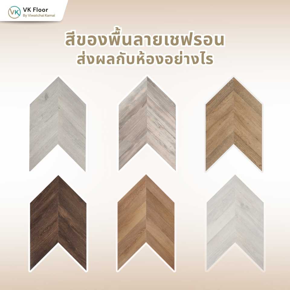 รูปภาพ พื้นลายเชฟรอนสีเทา และ Natural Oak ตัวเลือกกลางที่รอดง่าย