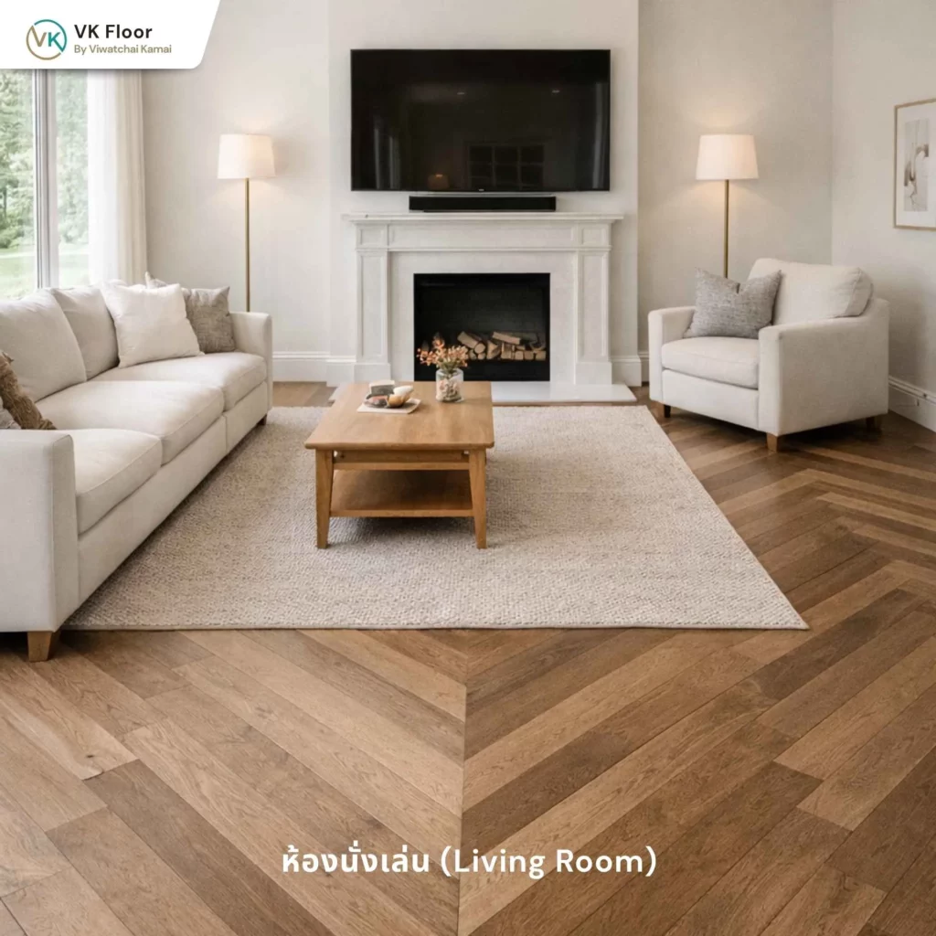 รูปภาพแนะนำไอเดียแต่งห้องด้วยพื้นลายเชฟรอน ห้องนั่งเล่น (Living Room)