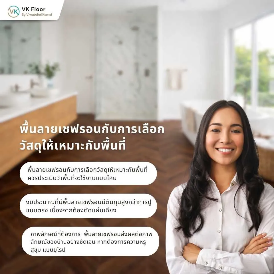 รูปภาพ พื้นลายเชฟรอนกับการเลือกวัสดุให้เหมาะกับพื้นที่