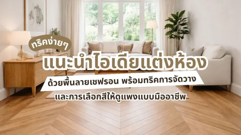 รูปภาพแนะนำไอเดียแต่งห้องด้วยพื้นลายเชฟรอน พร้อมทริคการจัดวาง และการเลือกสีให้ดูแพงแบบมืออาชีพ