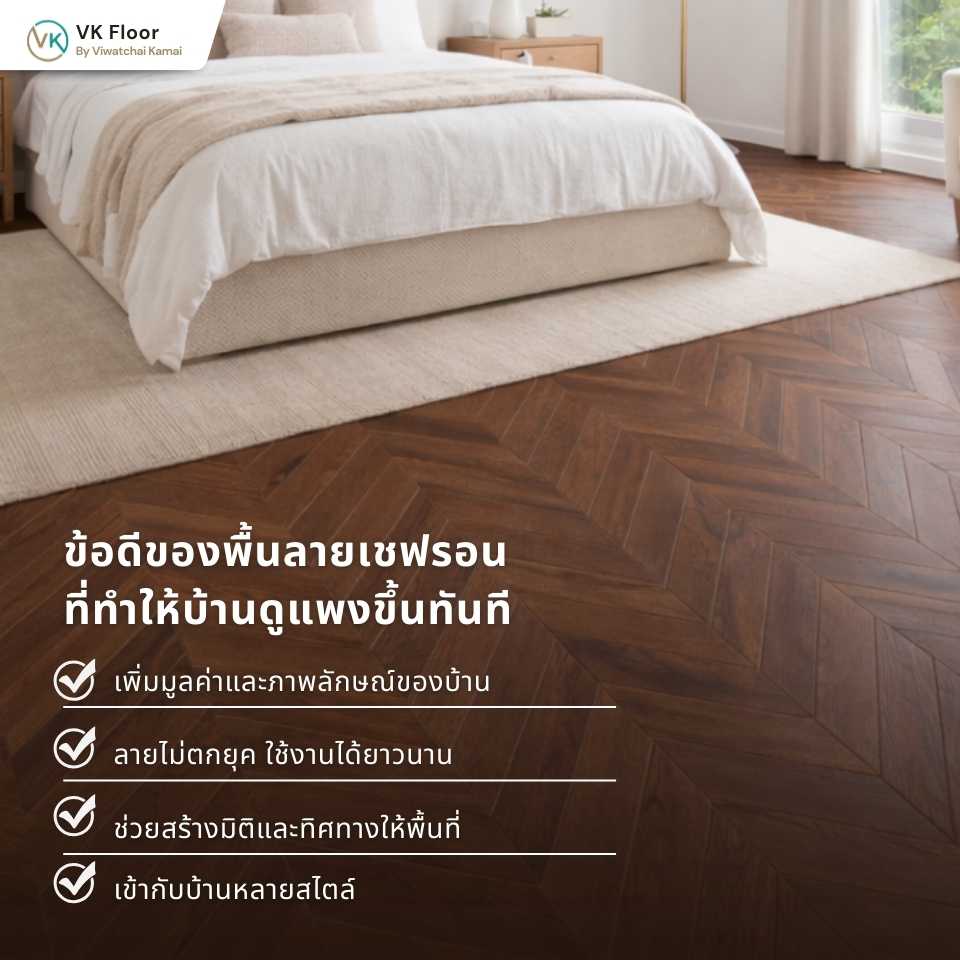 รูปภาพ ข้อดีของพื้นลายเชฟรอน ที่ทำให้บ้านดูแพงขึ้นทันที