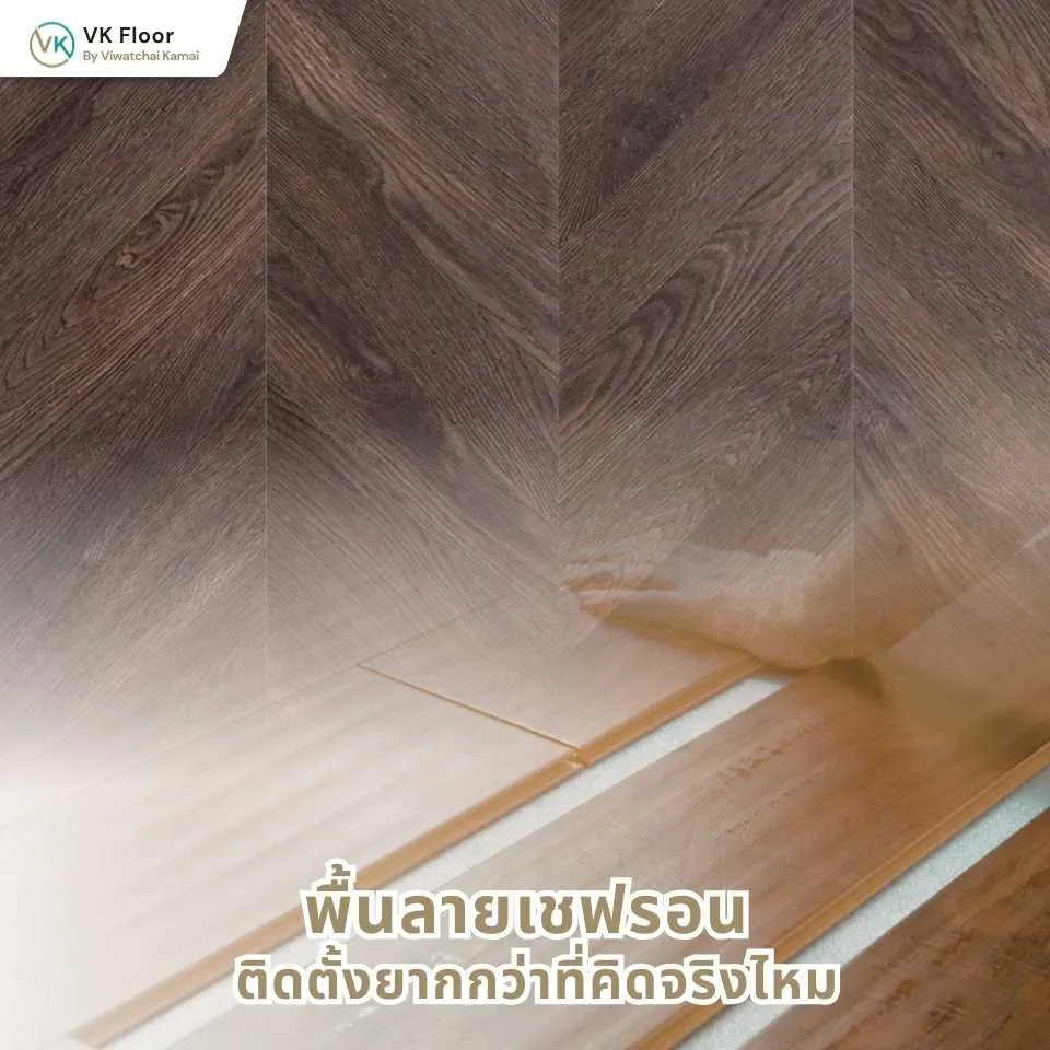 รูปภาพ พื้นลายเชฟรอน ติดตั้งยากกว่าที่คิดจริงไหม ขั้นตอนการปู