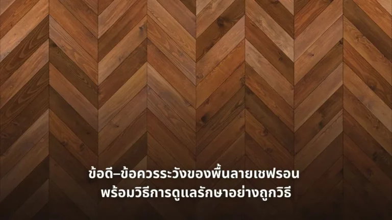 รูปภาพข้อดี–ข้อควรระวังของพื้นลายเชฟรอน พร้อมวิธีการดูแลรักษาอย่างถูกวิธี