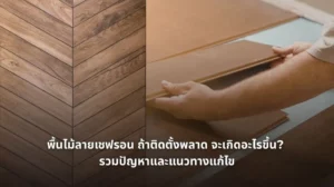 รูปภาพพื้นไม้ลายเชฟรอน ถ้าติดตั้งพลาด จะเกิดอะไรขึ้น