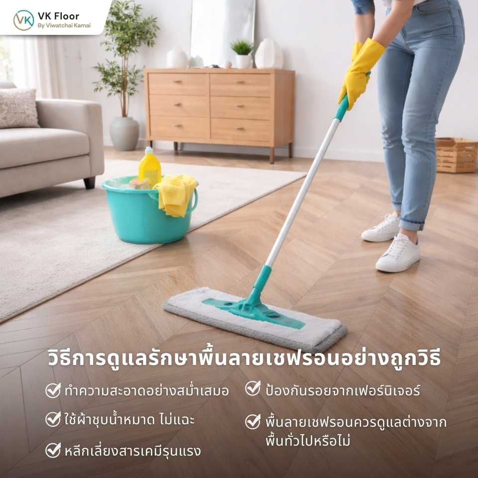 รูปภาพ วิธีการดูแลรักษาพื้นลายเชฟรอนอย่างถูกวิธี ทำความสะอาดพื้น