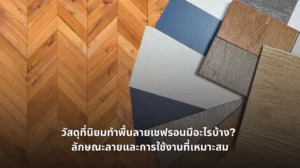 รูปภาพวัสดุที่นิยมทำพื้นลายเชฟรอนมีอะไรบ้าง ลักษณะลายและการใช้งานที่เหมาะสม