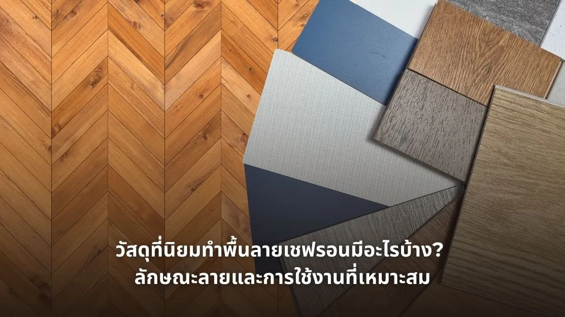 รูปภาพวัสดุที่นิยมทำพื้นลายเชฟรอนมีอะไรบ้าง ลักษณะลายและการใช้งานที่เหมาะสม