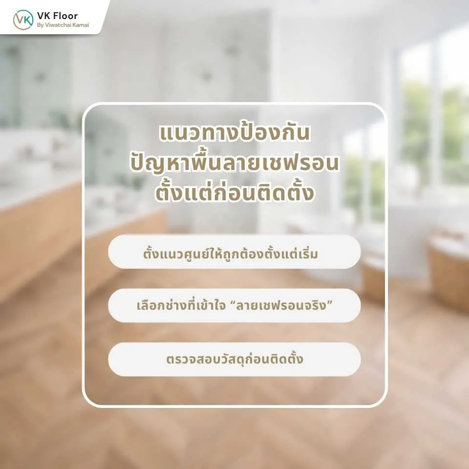 รูปภาพ แนวทางป้องกัน ปัญหาพื้นลายเชฟรอน ตั้งแต่ก่อนติดตั้ง