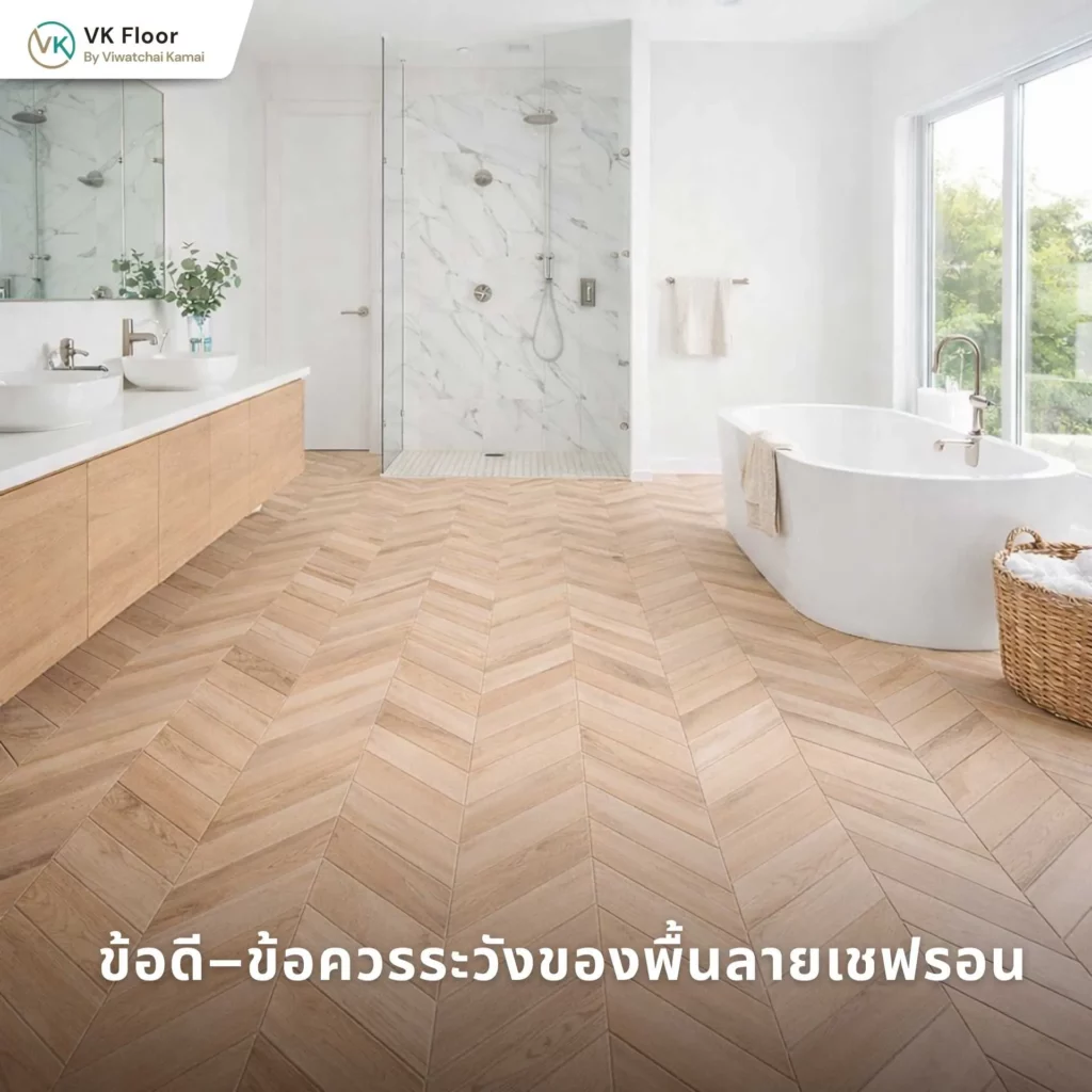 รูปภาพ ข้อดี–ข้อควรระวังของพื้นลายเชฟรอน เปรียบเทียบจุดเด่นและข้อจำกัด