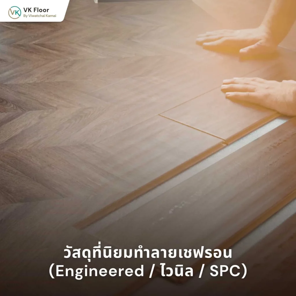 รูปภาพ พื้นไม้ลายเชฟรอนเหมาะกับบ้านสไตล์ไหน ตัวอย่างตกแต่งภายใน