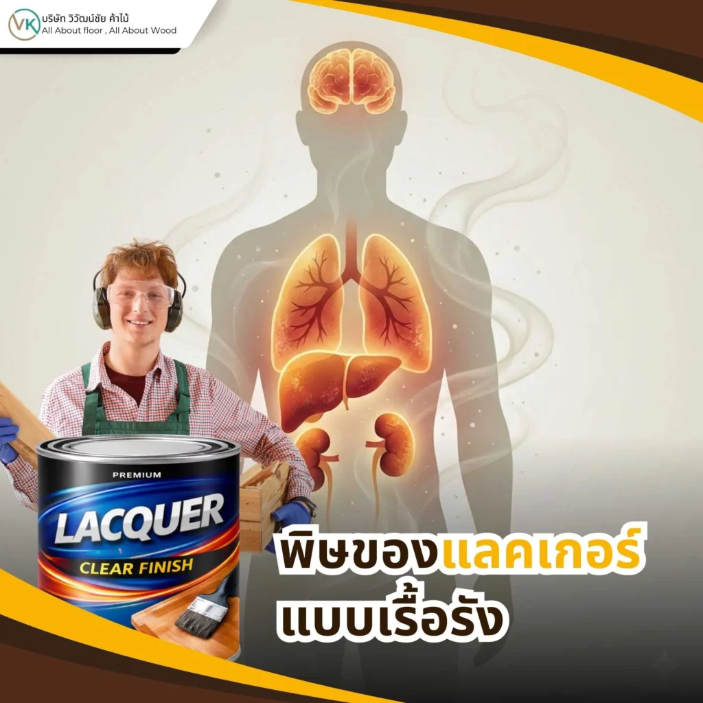 ภาพการทำงานกับแลคเกอร์ในระยะยาว พร้อมอุปกรณ์ป้องกัน แสดงหัวข้อ พิษของแลคเกอร์แบบเรื้อรัง (Chronic Toxicity)
