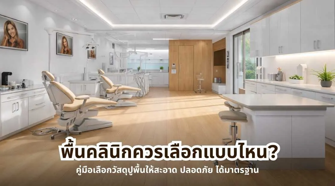 ตัวอย่างพื้นคลินิกที่ได้มาตรฐาน แสดงแนวทางพื้นคลินิกควรเลือกแบบไหนให้สะอาด ปลอดภัย และเหมาะกับการใช้งานทางการแพทย์