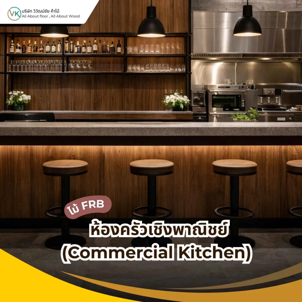 ภาพห้องครัวเชิงพาณิชย์ภายในร้านอาหาร แสดงตัวอย่างพื้นที่การใช้งาน ห้องครัวเชิงพาณิชย์ (Commercial Kitchen)