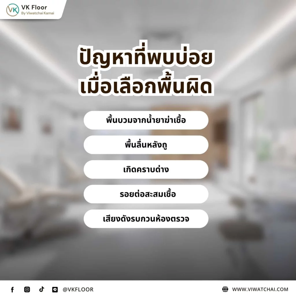 ภาพตัวอย่างปัญหาที่พบบ่อยเมื่อเลือกพื้นผิด เช่น พื้นบวม โก่งตัว หรือเกิดช่องว่างระหว่างแผ่น