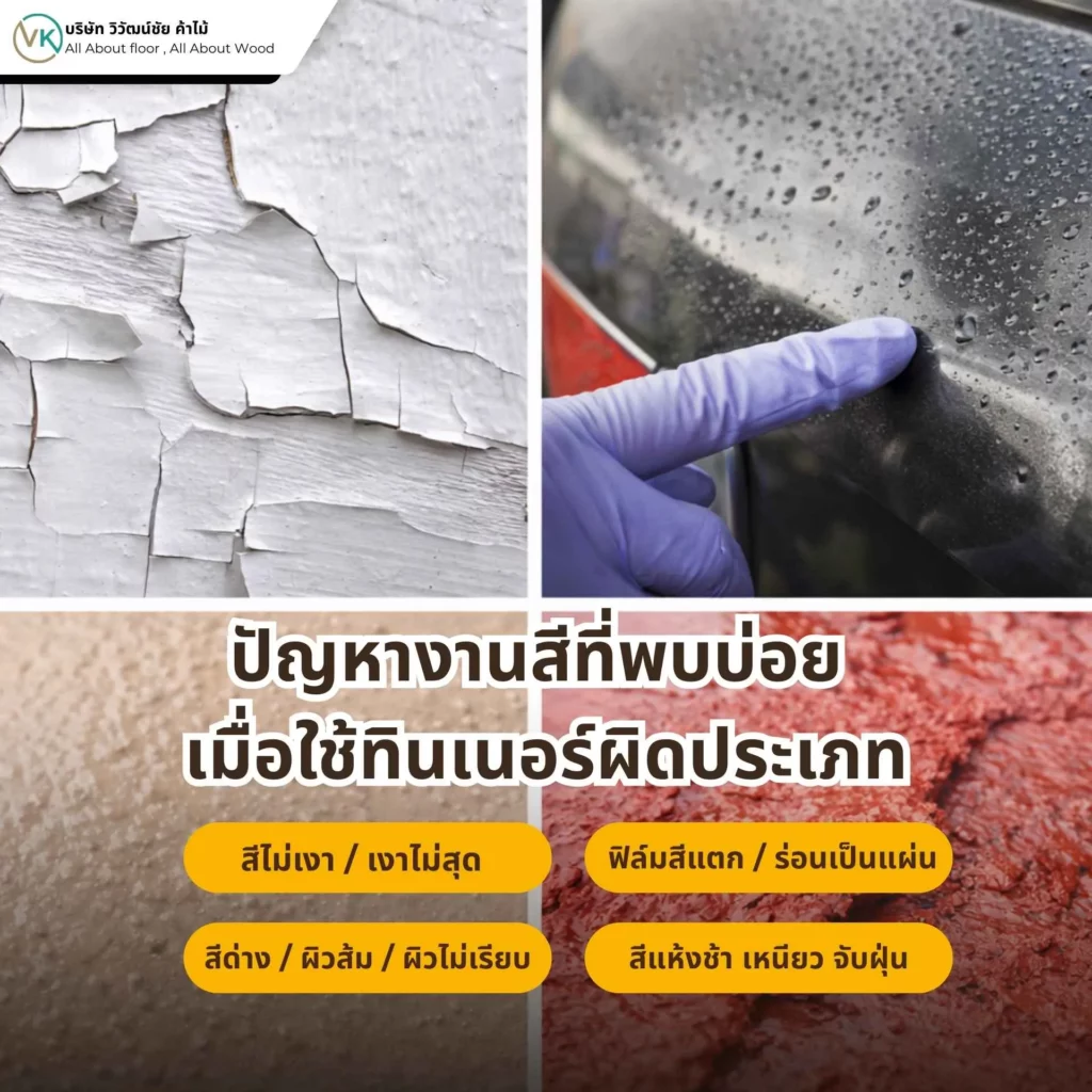 ปัญหางานสีจากการใช้ทินเนอร์ผิดประเภท
