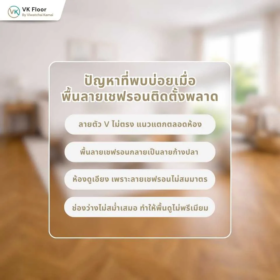 รูปภาพ ปัญหาที่พบบ่อยเมื่อ พื้นลายเชฟรอนติดตั้งพลาด แนวลายเบี้ยว