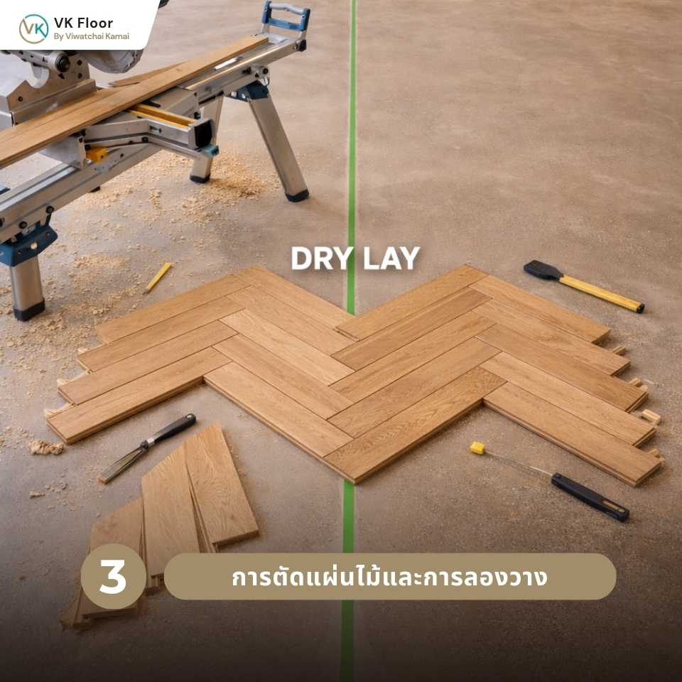 รูปภาพ การตัดแผ่นไม้และการลองวางก่อนติดตั้ง