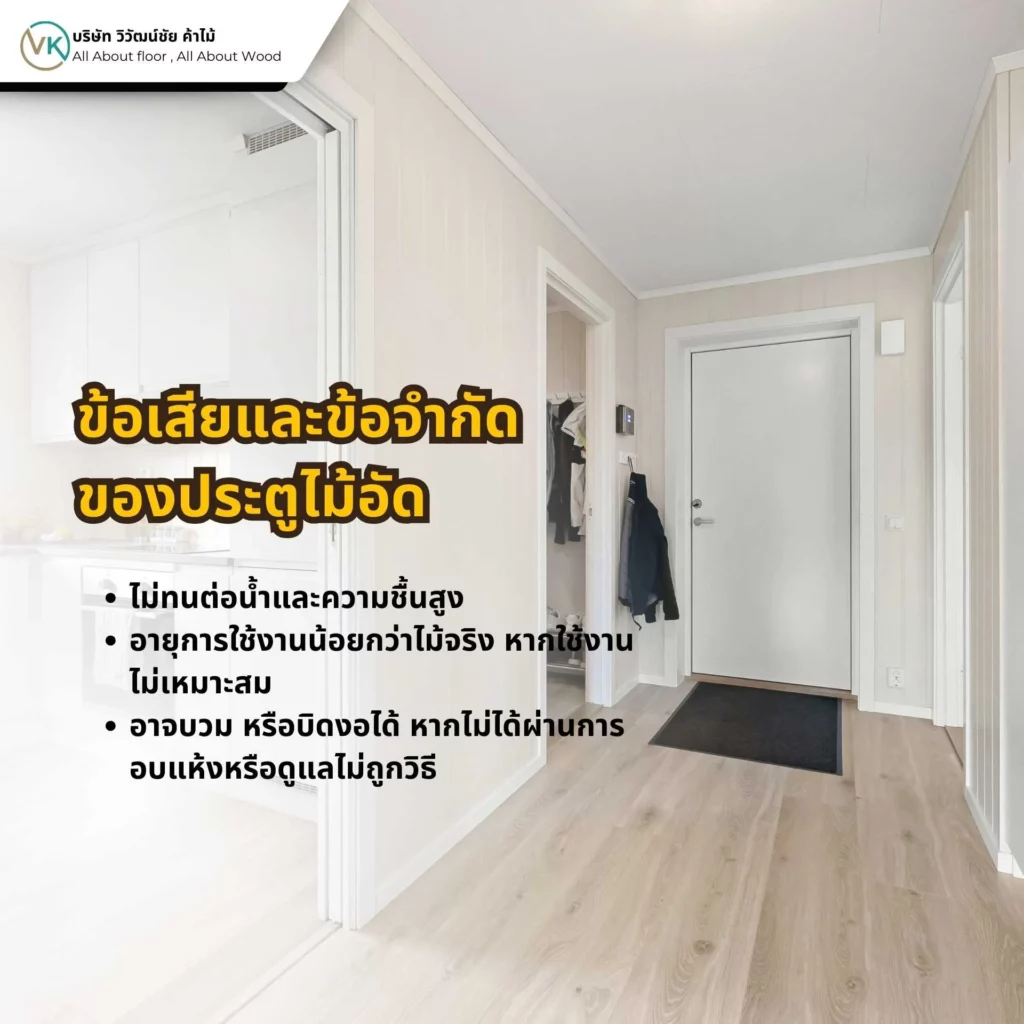 ข้อเสียและข้อจำกัดของประตูไม้อัด เช่น ความไวต่อความชื้น และการใช้งานที่เหมาะกับพื้นที่ภายในอาคาร