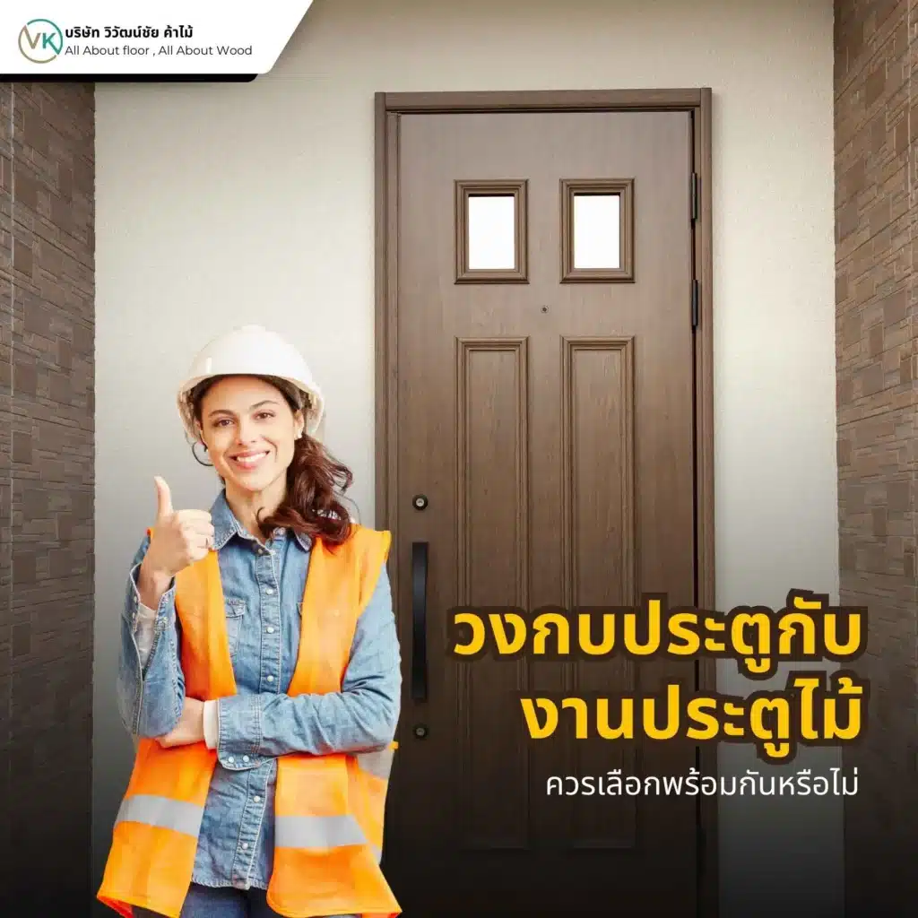 วงกบประตูและประตูไม้ควรเลือกให้เหมาะสมร่วมกัน เพื่อให้ขนาด น้ำหนัก และแนวเปิดปิดสอดคล้องกันอย่างลงตัว