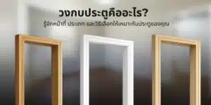วงกบประตูไม้ แสดงโครงสร้างและหน้าที่ของวงกบประตูในการรองรับบานประตูและกำหนดแนวเปิดปิดของประตู