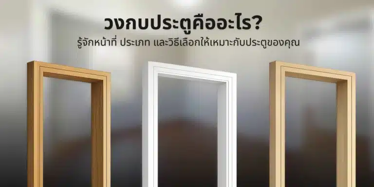 วงกบประตูไม้ แสดงโครงสร้างและหน้าที่ของวงกบประตูในการรองรับบานประตูและกำหนดแนวเปิดปิดของประตู